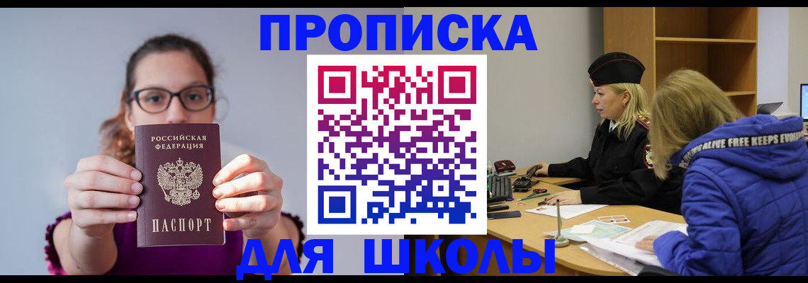 прописка ребенка в Братске