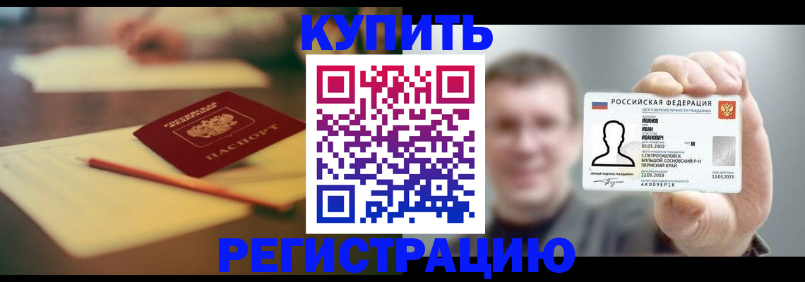 купить прописку в Братске