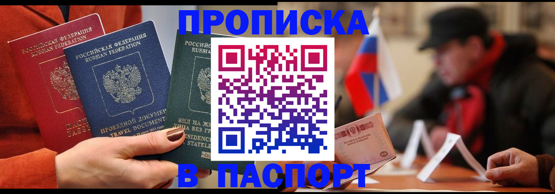 прописка 2025 в Братске
